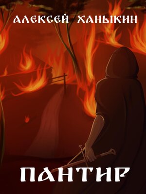 cover image of Пантир